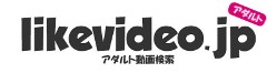 likevideo.jp - アダルト動画検索